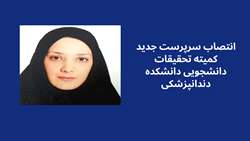 انتصاب سرپرست کمیته تحقیقات دانشجویی  دانشکده دندانپزشکی 